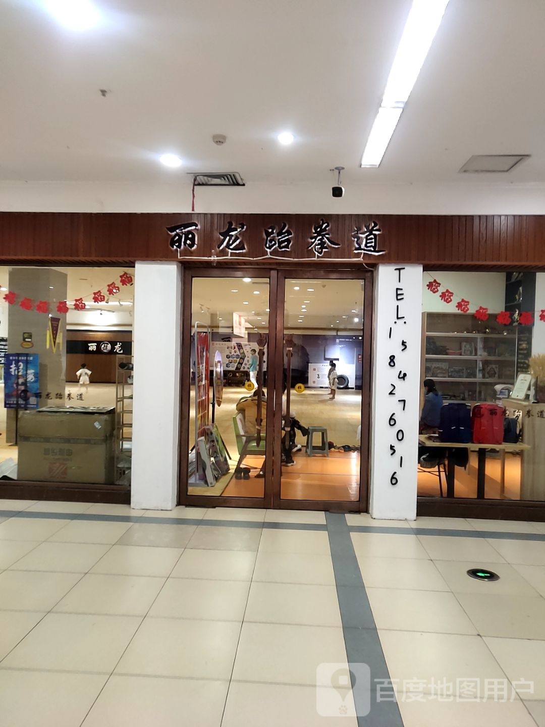 丽龙跆拳(红旺广场店)