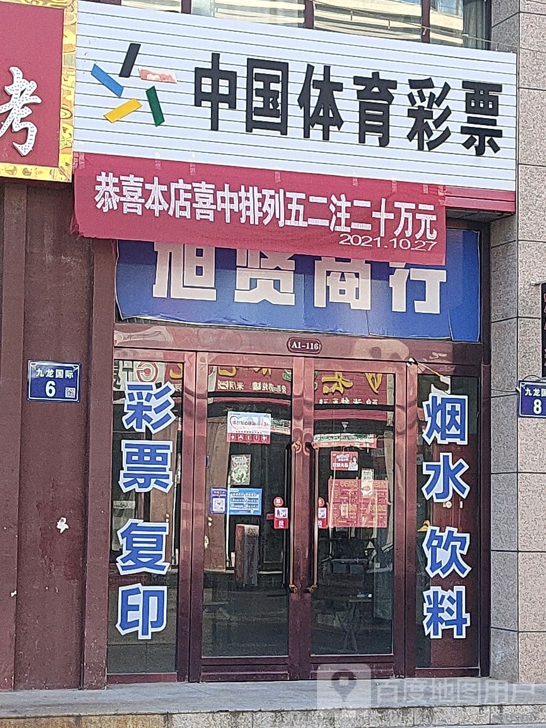 中国体育彩彩(建业街店)