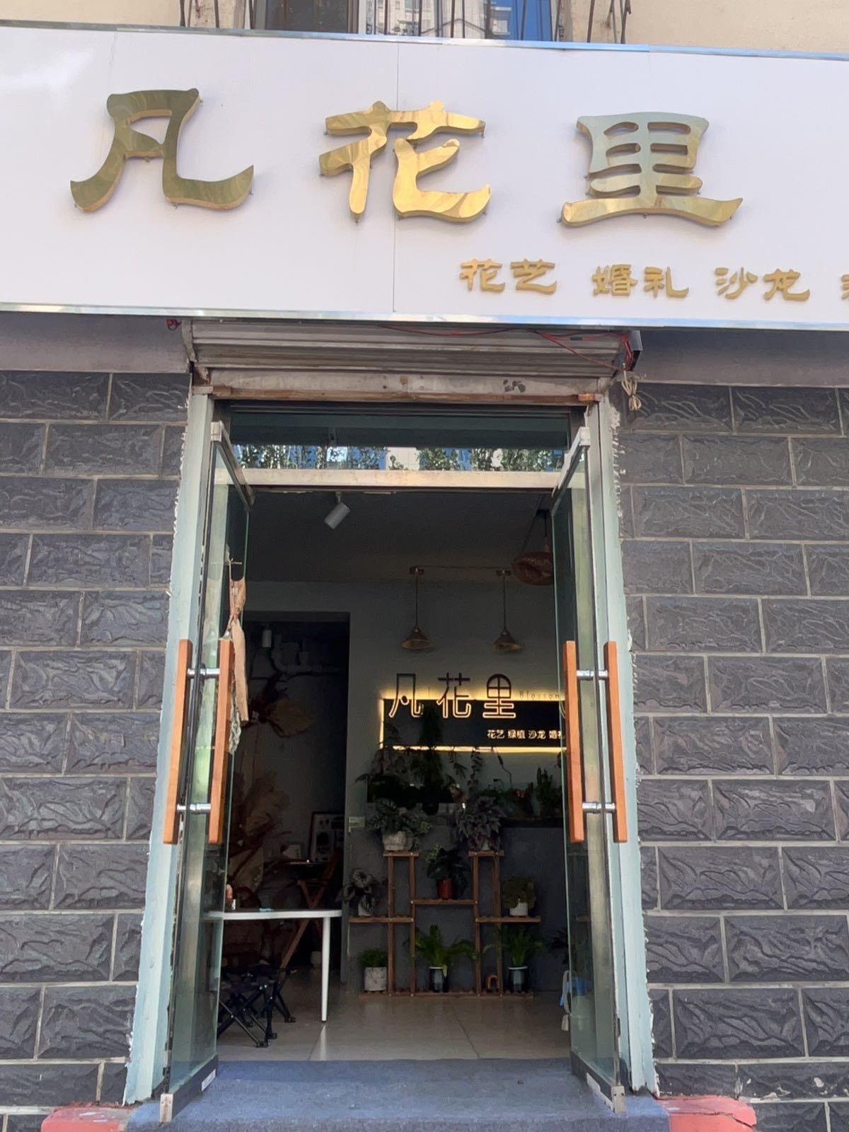 凡话里(昭君花园店)