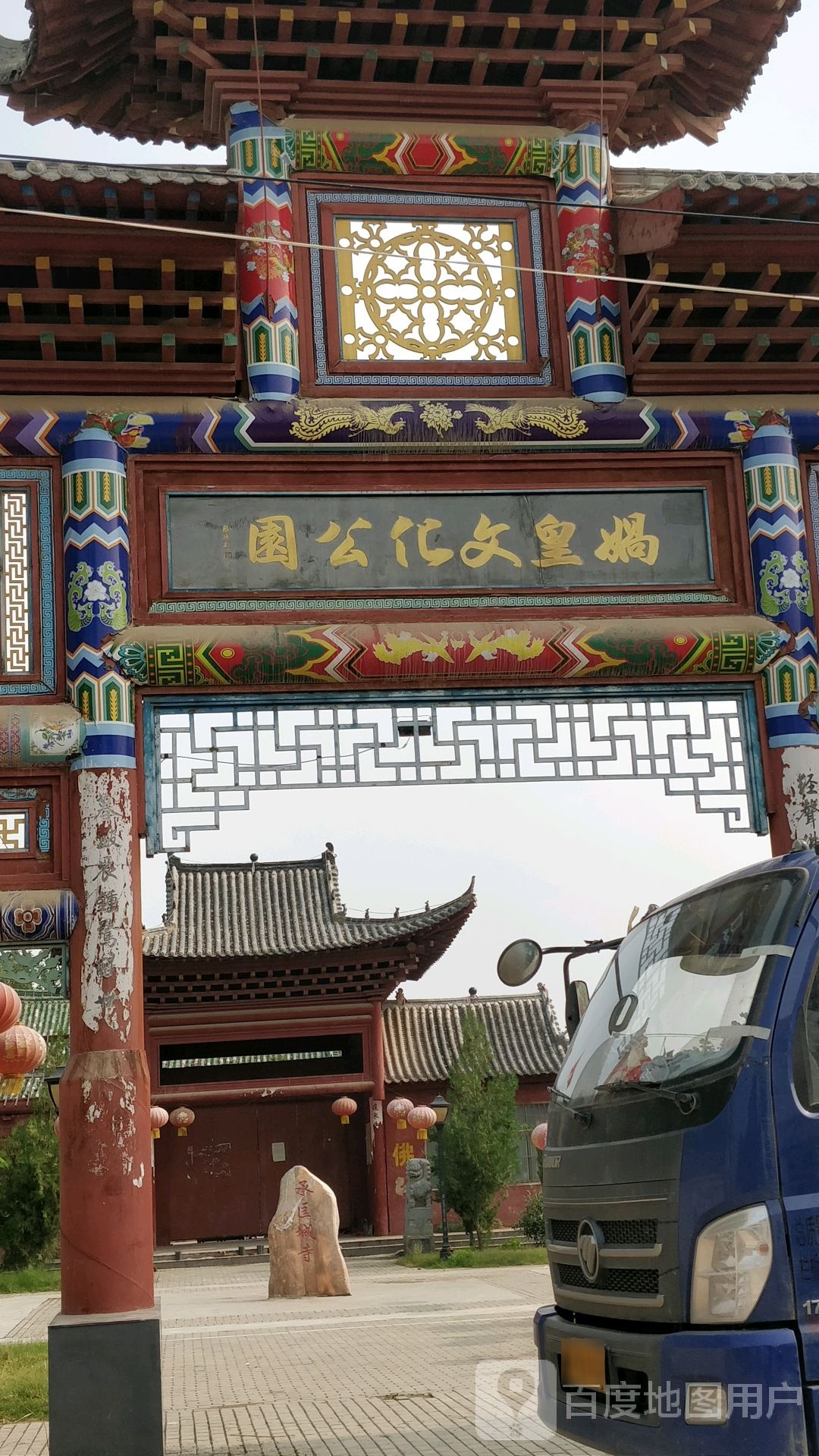 娲皇文化公园