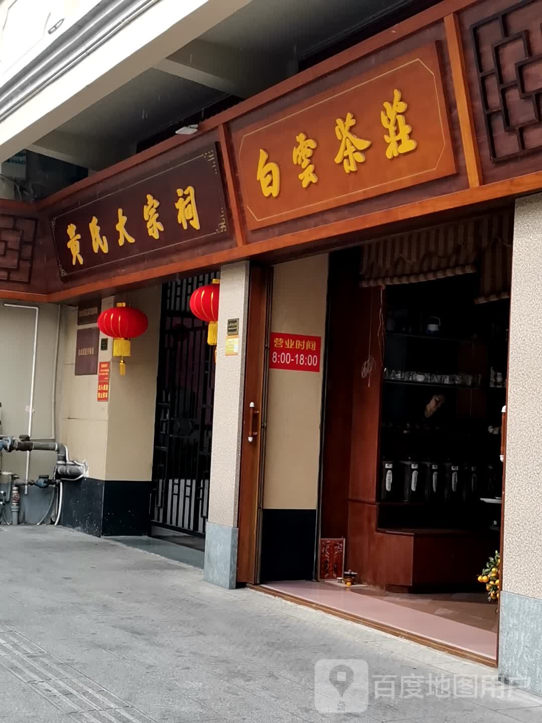 白云茶庄(正市街店)