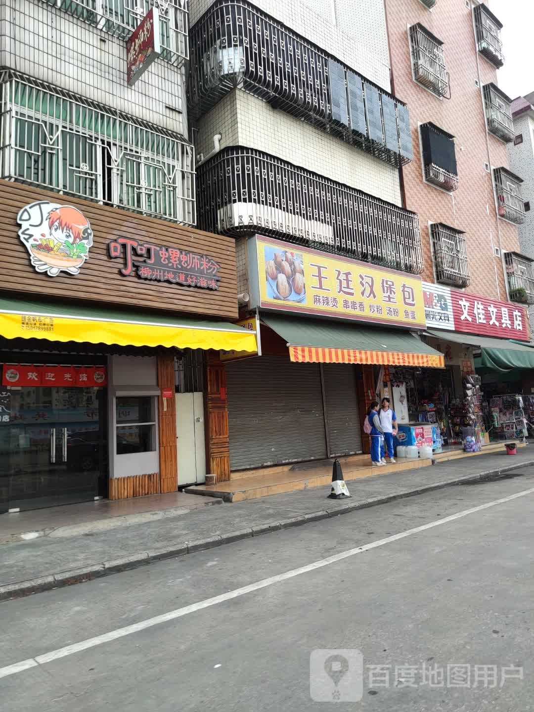 王廷汉堡包