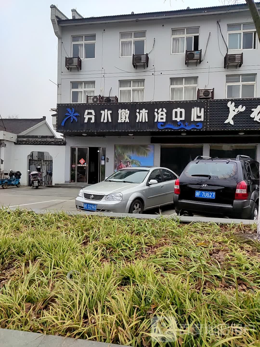 分水墩沐浴中心