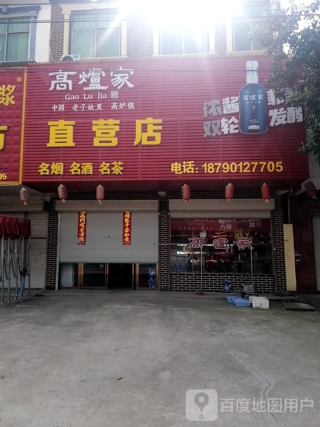 固始县陈淋子镇高炉家直营店