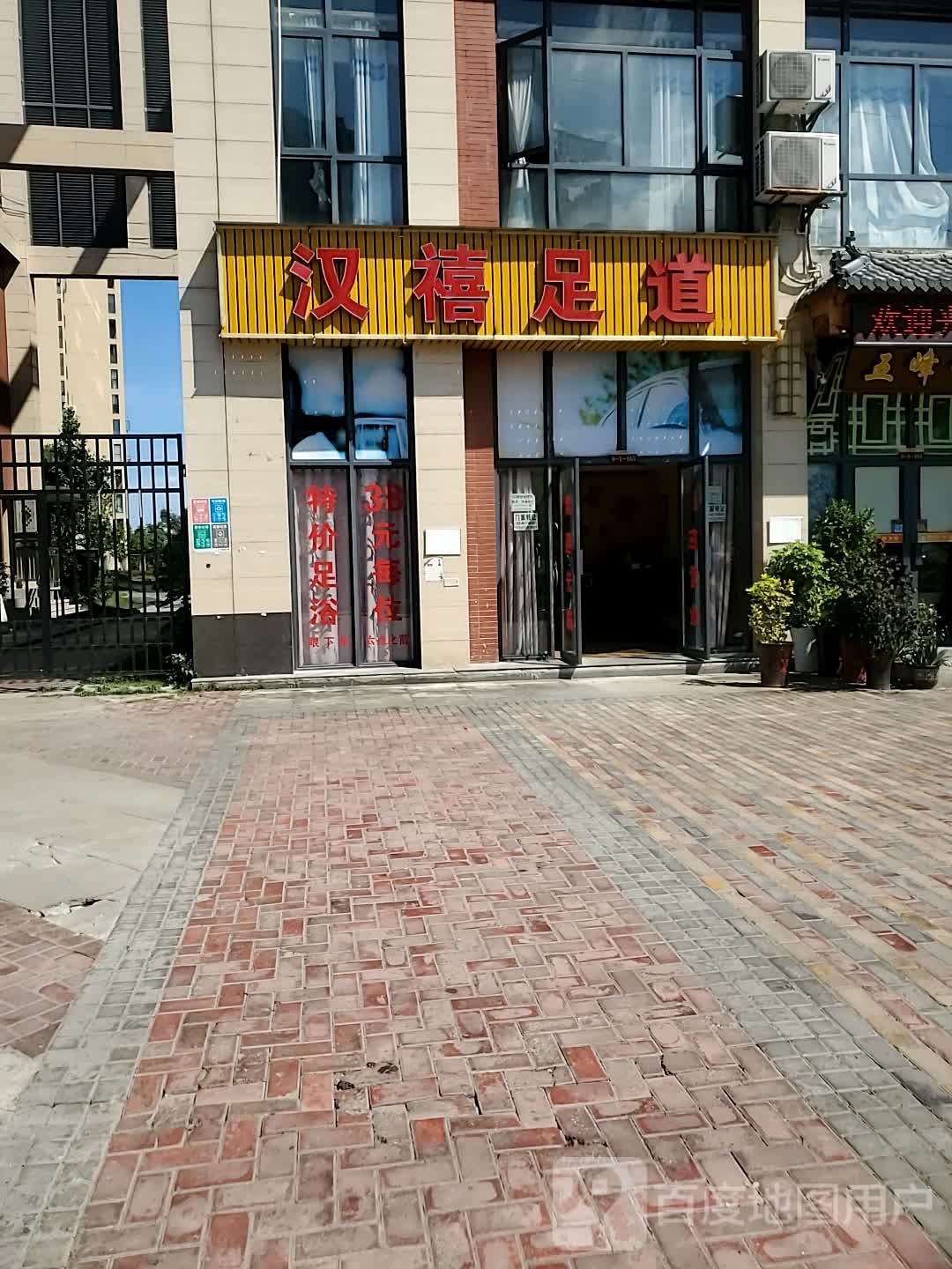 汉禧足疗