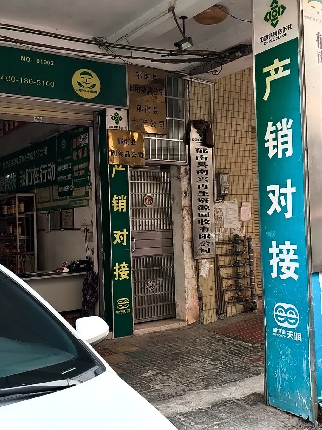 郁南县南兴再生资源回收有限公司