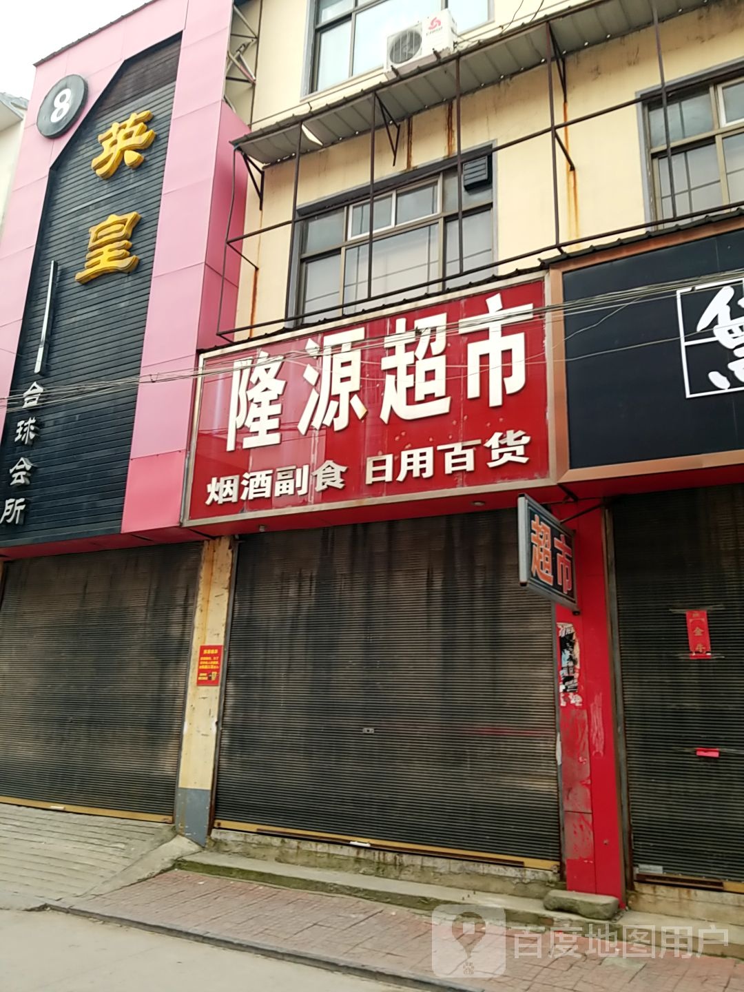 隆原超市(南大街店)