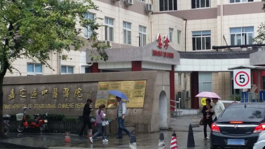 上海市嘉定区中医医院-急诊