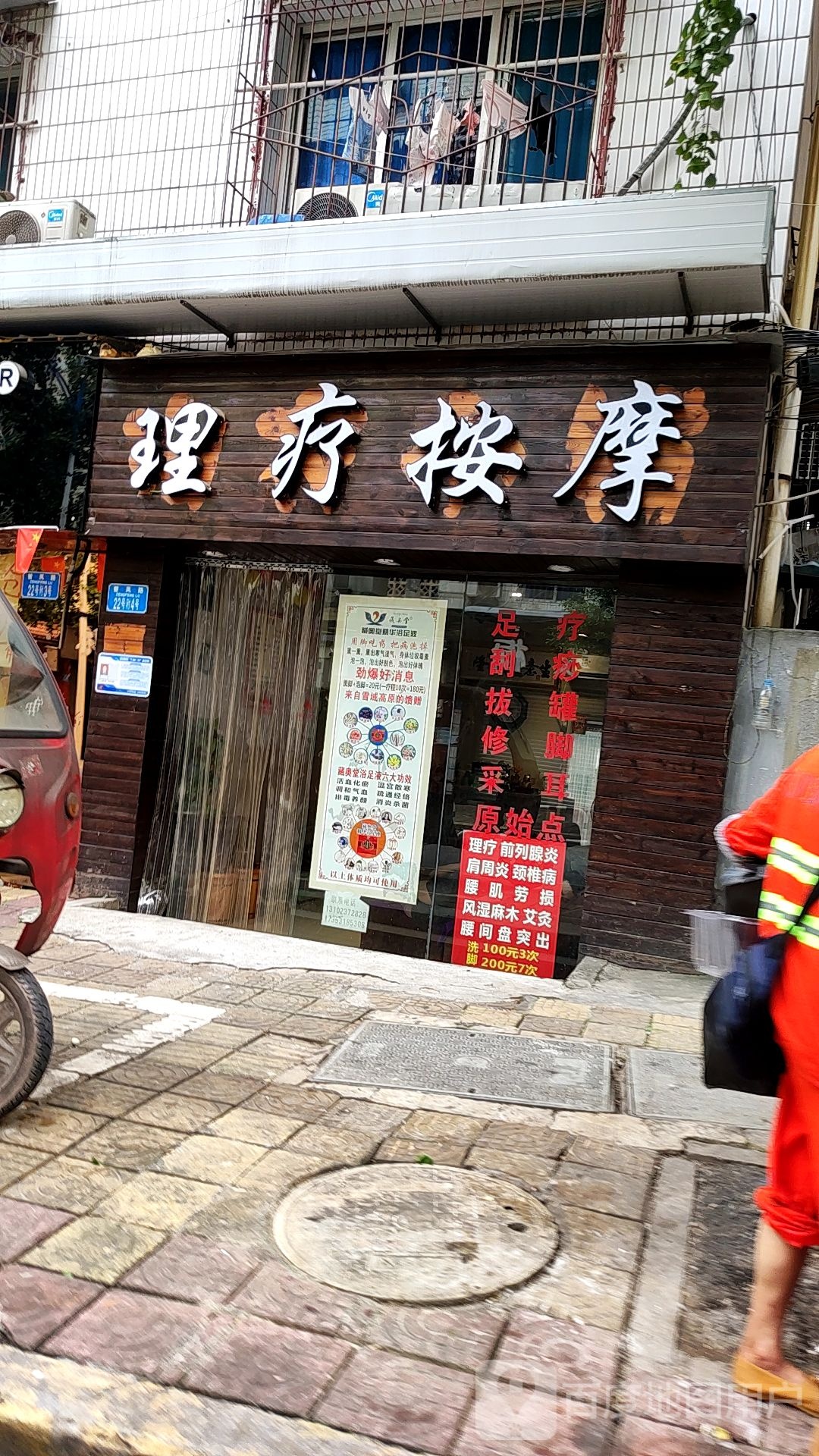 里疗按摩