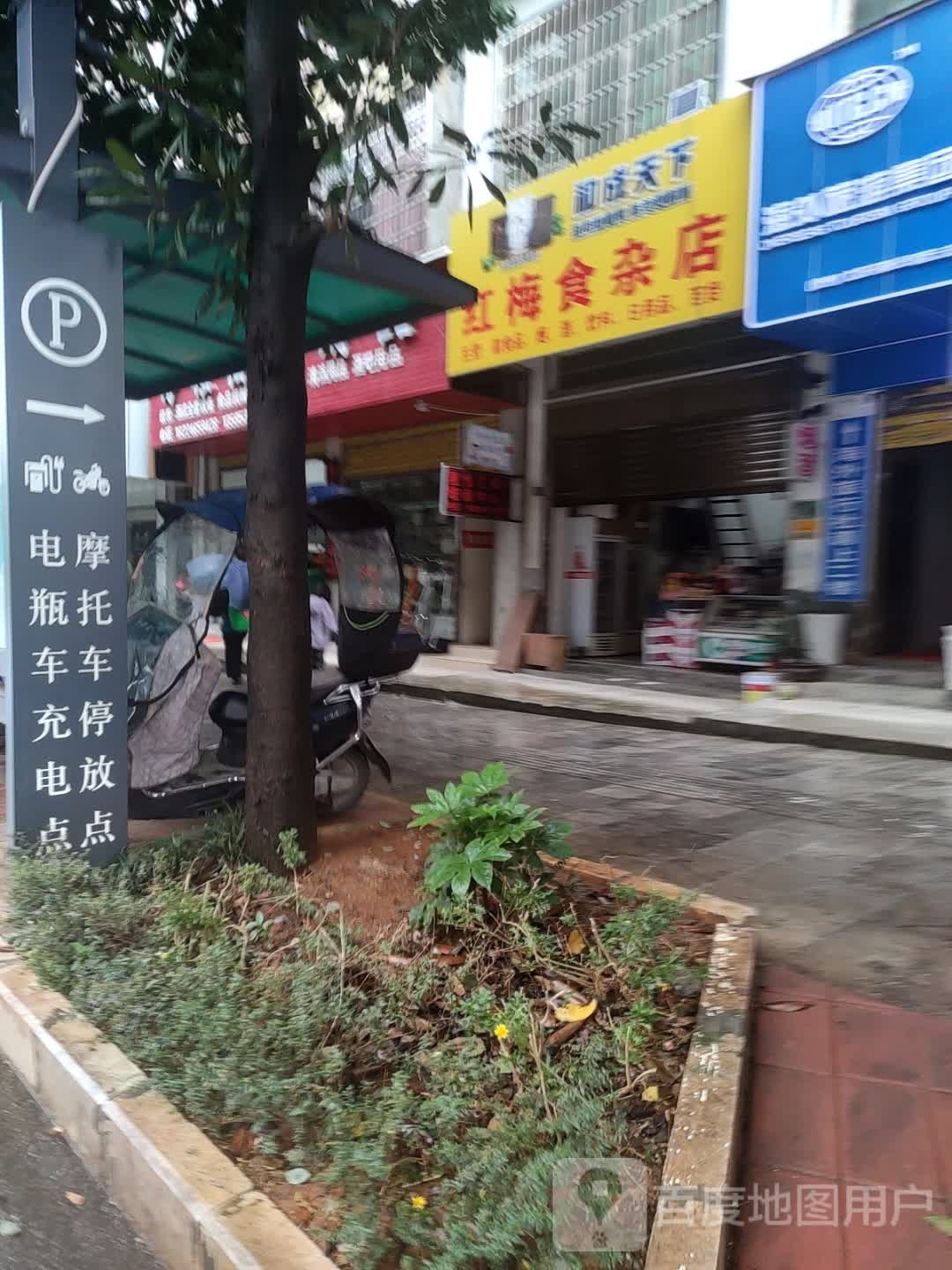 红梅食杂店