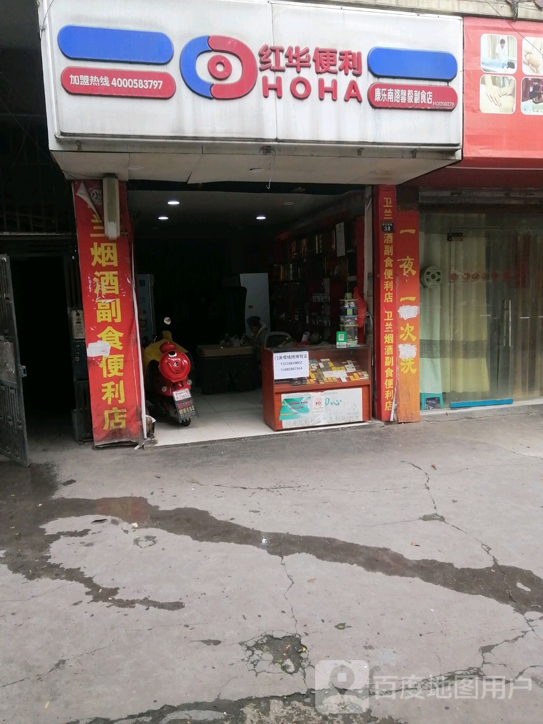 红花华便利店(康乐南路店)