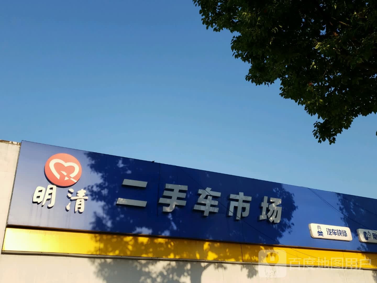 上海明清二手车市场(青浦店)