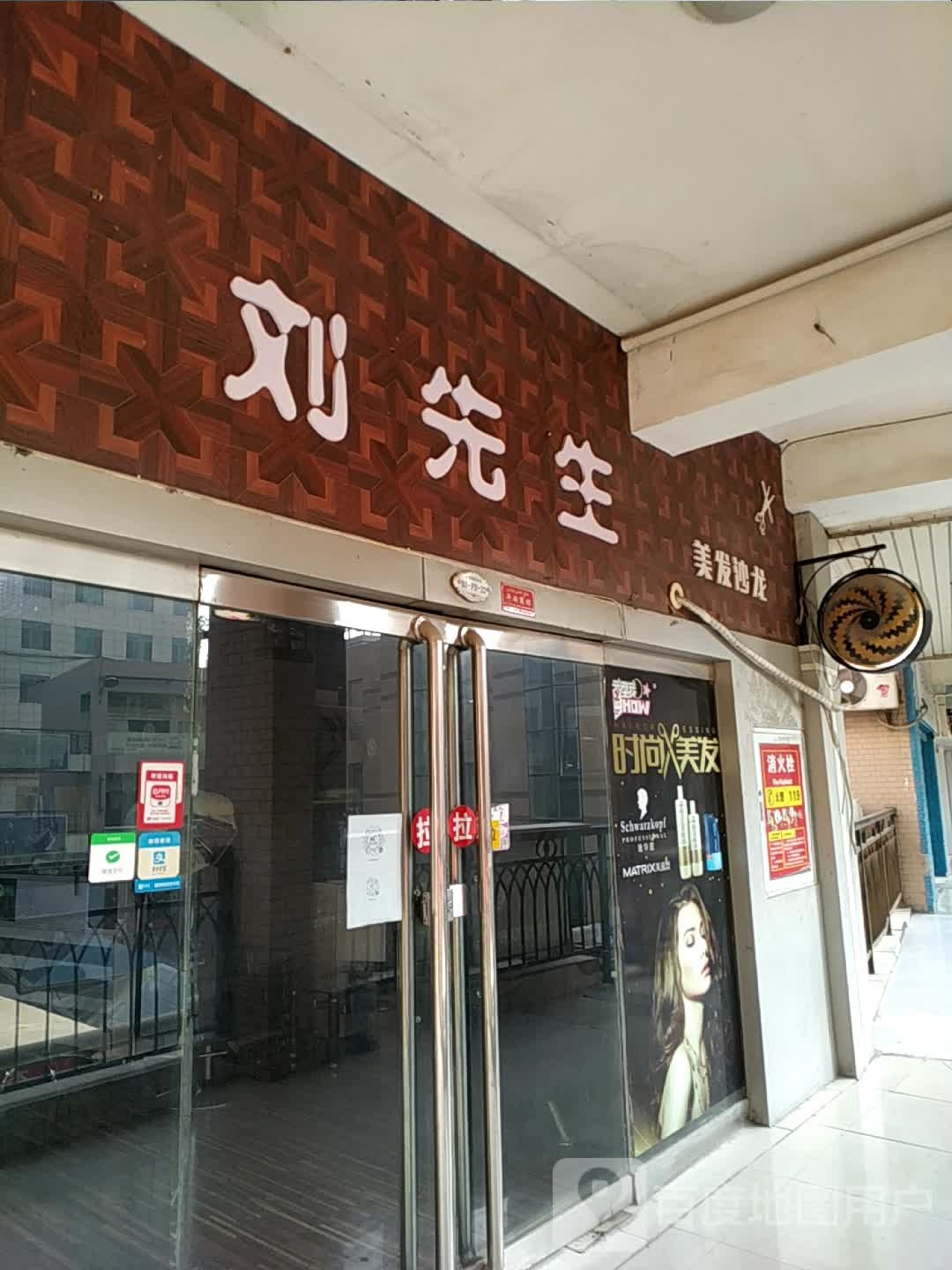 刘先生美发店沙龙