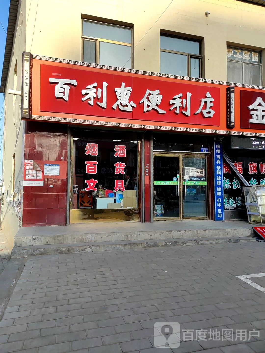 百惠利便利店