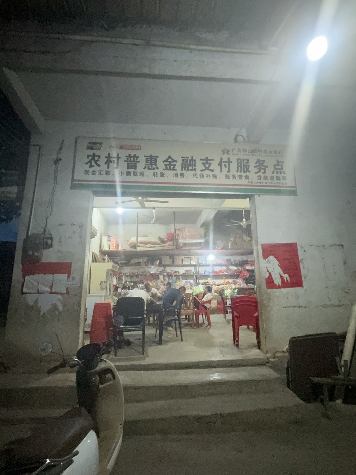 农村普惠金融支付服务点