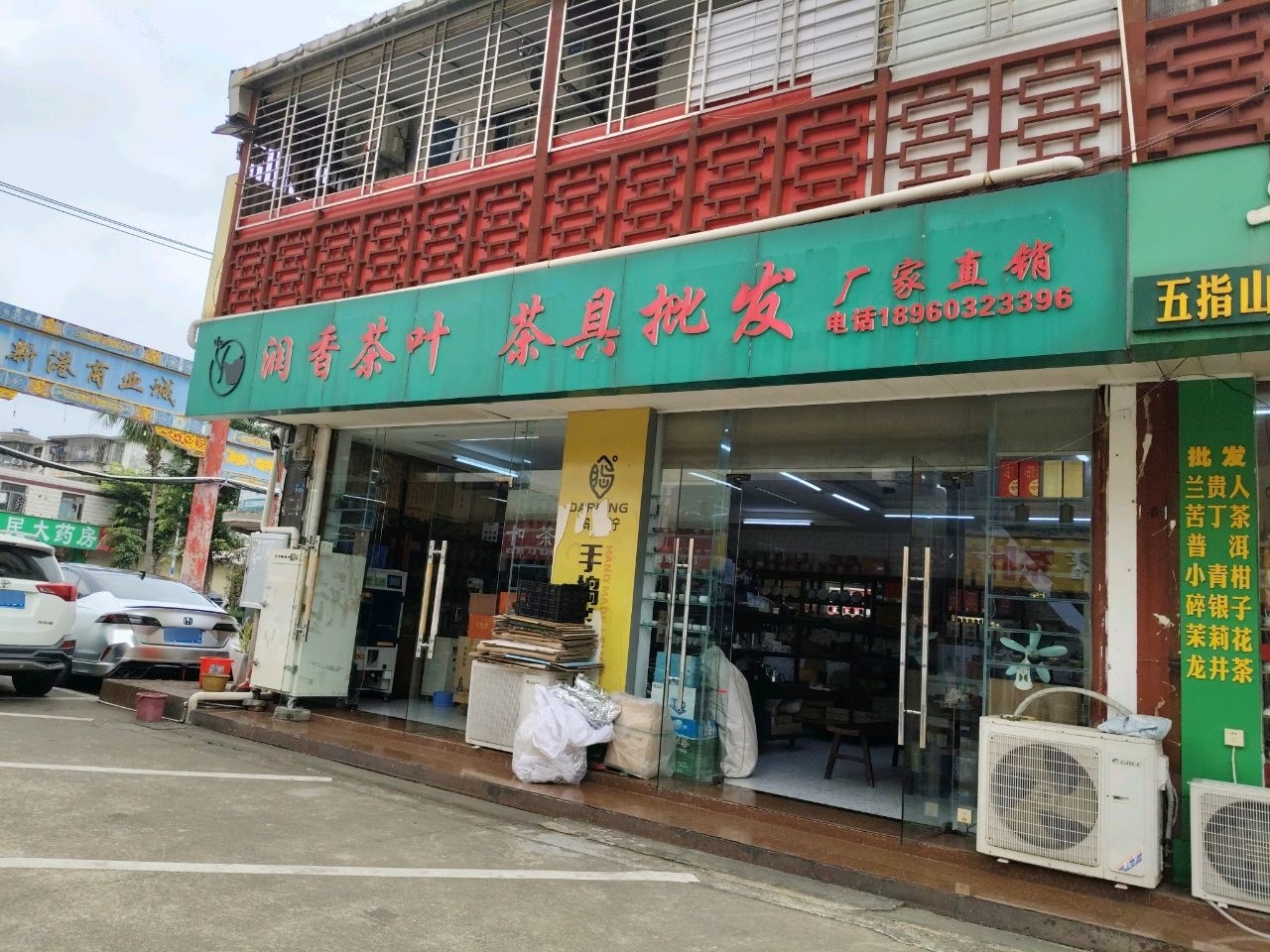 润香茶叶茶具批发