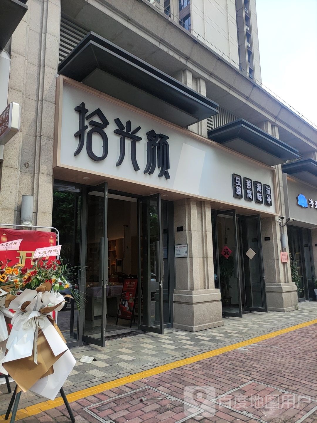 拾光颜·鲜草燕窝海味滋补