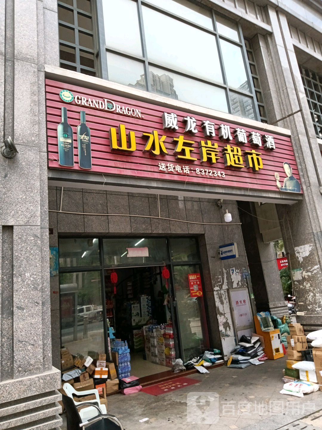 山水左京超市