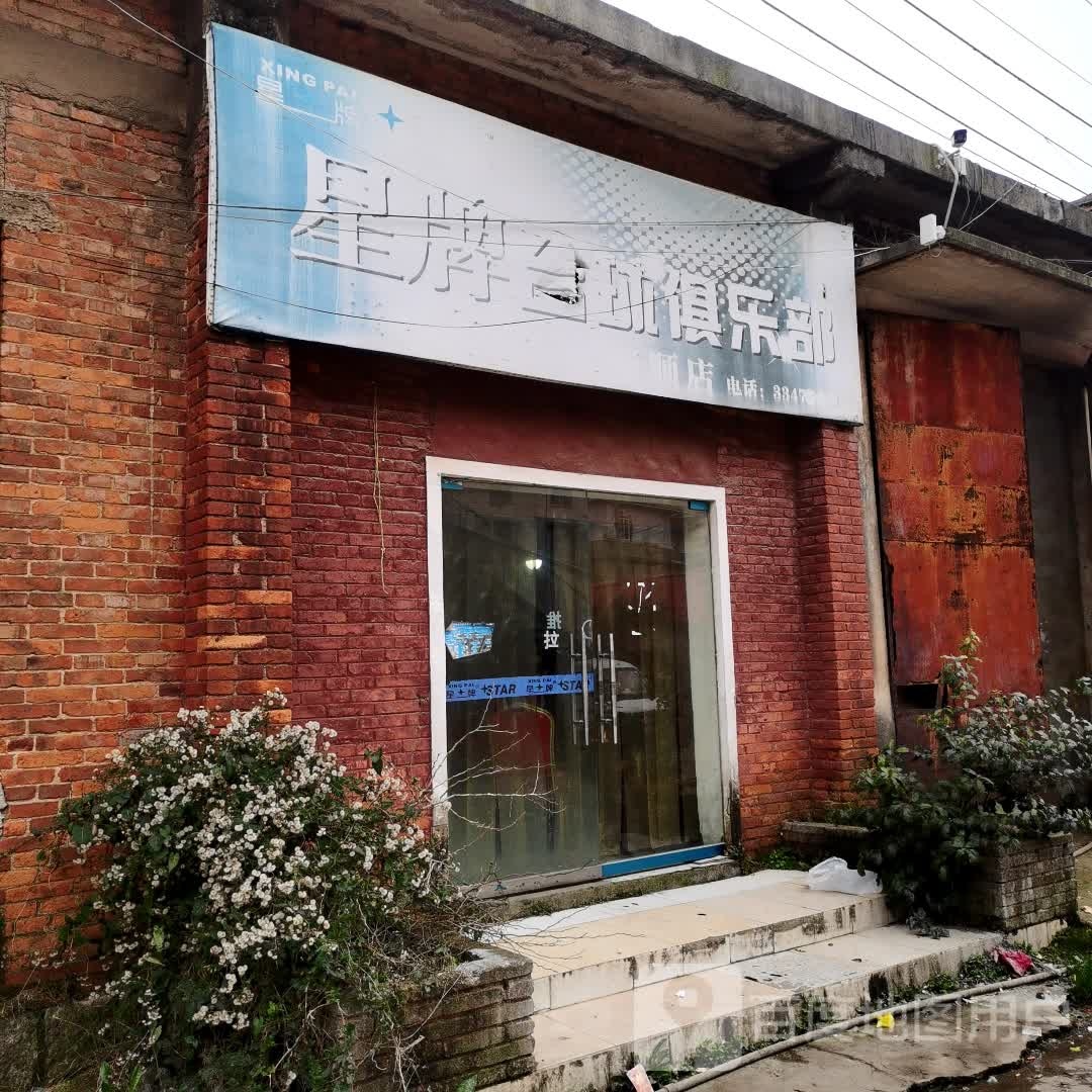 星牌台球(市西路店)