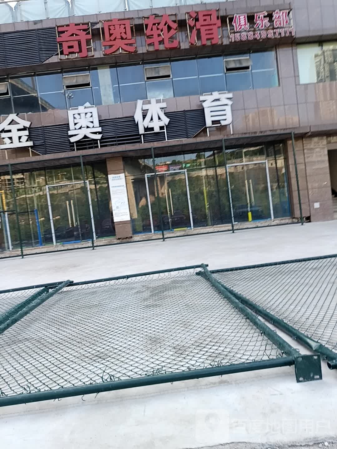 奇奥轮滑俱乐部