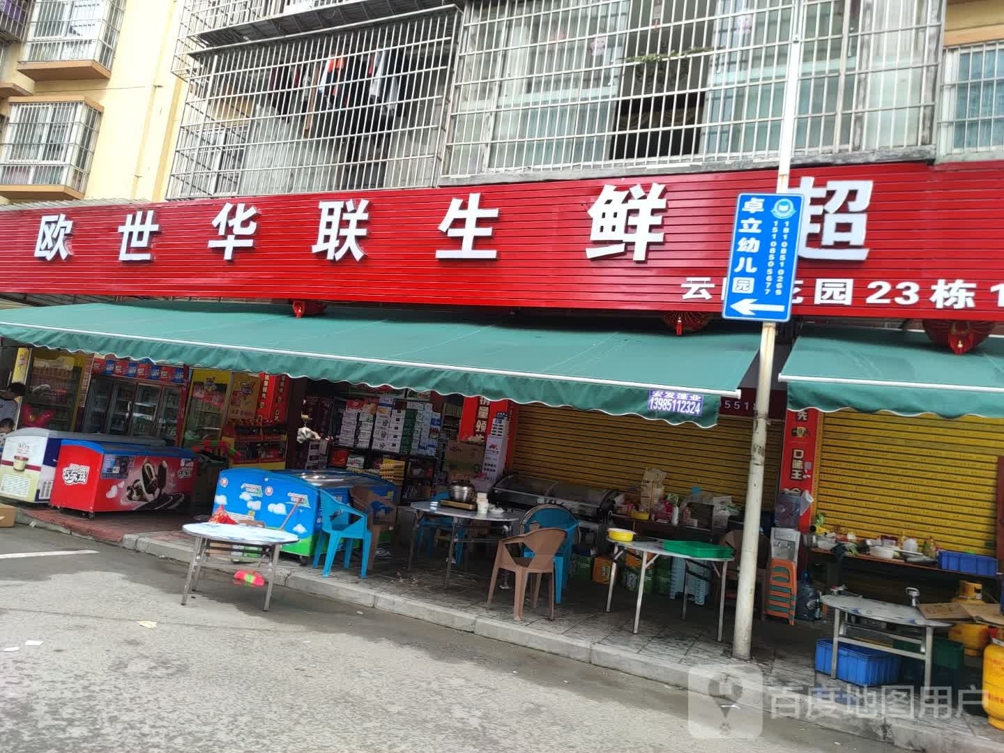 欧世华润生鲜超市
