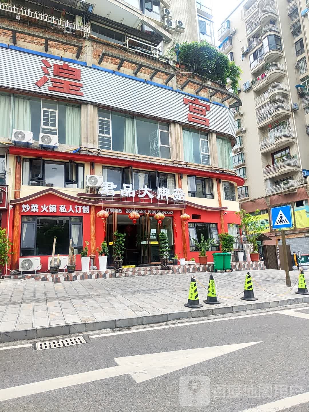 君品大脚菇(凤凰北路店)