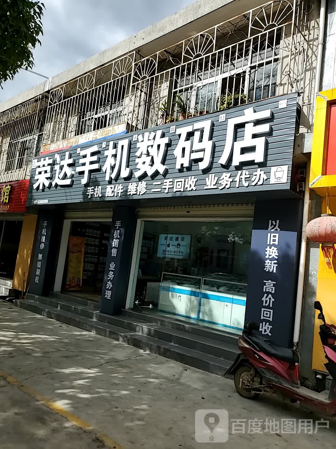 荣达手机数码店