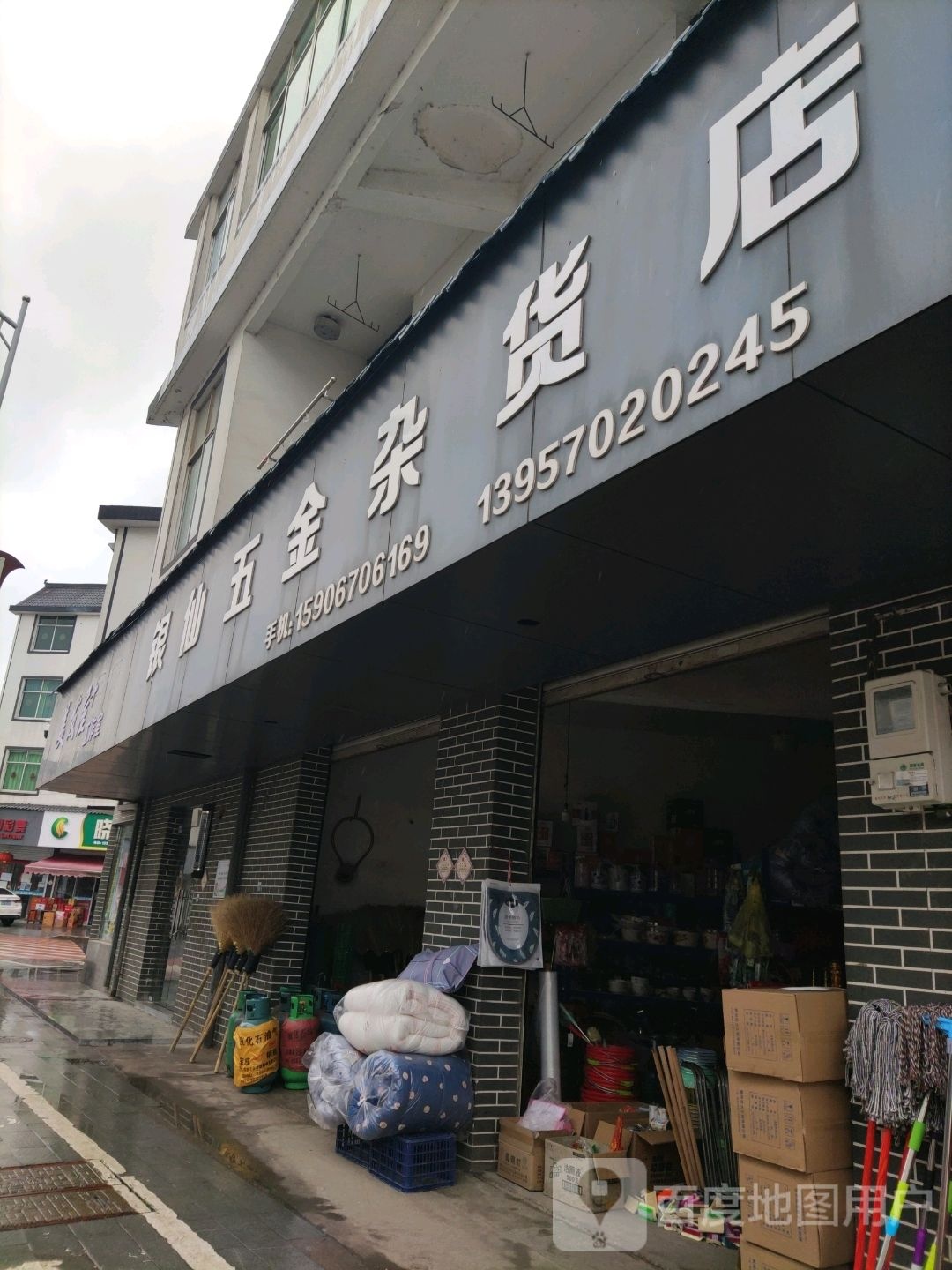 银仙五金杂货店