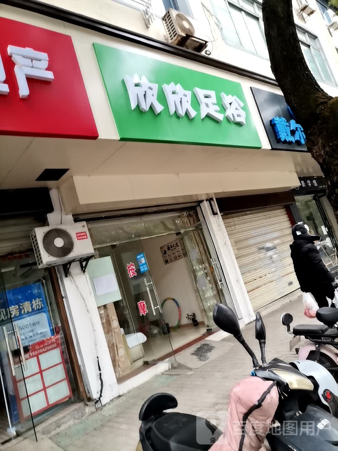 欣欣足浴(澄湖东路店)