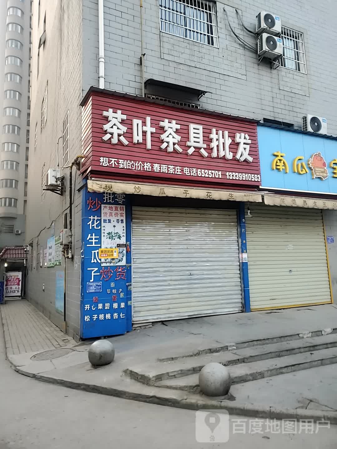 茶叶茶具专卖店(朝阳路店)