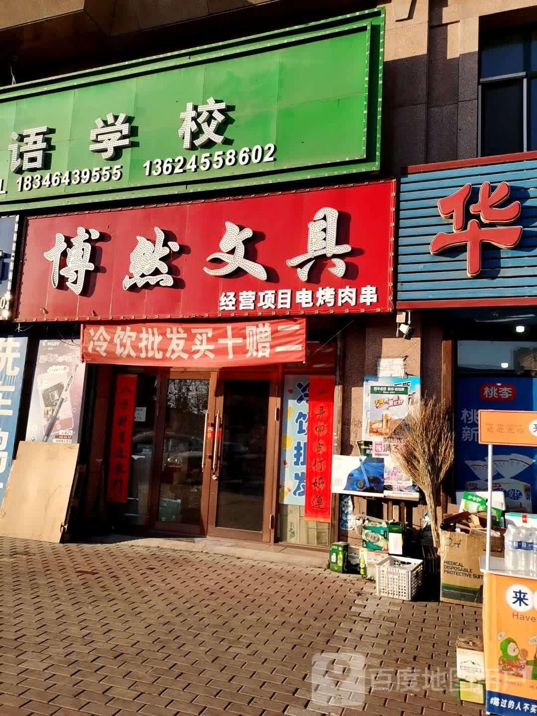 博然文具(锦绣华城店)