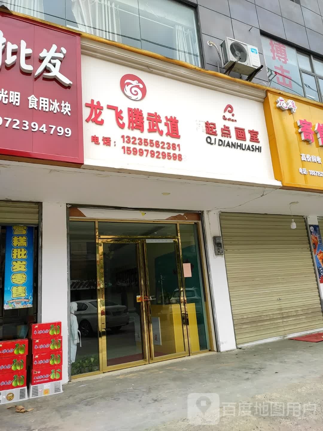 龙飞腾武道