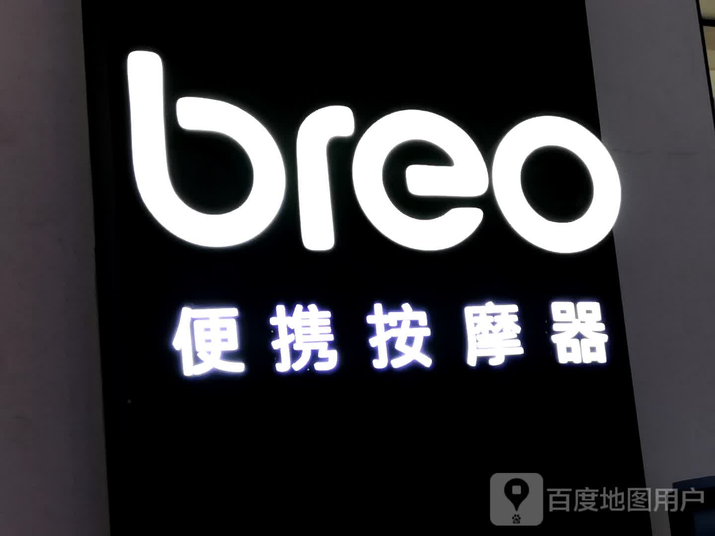 breo倍轻松(合肥银泰中心店)