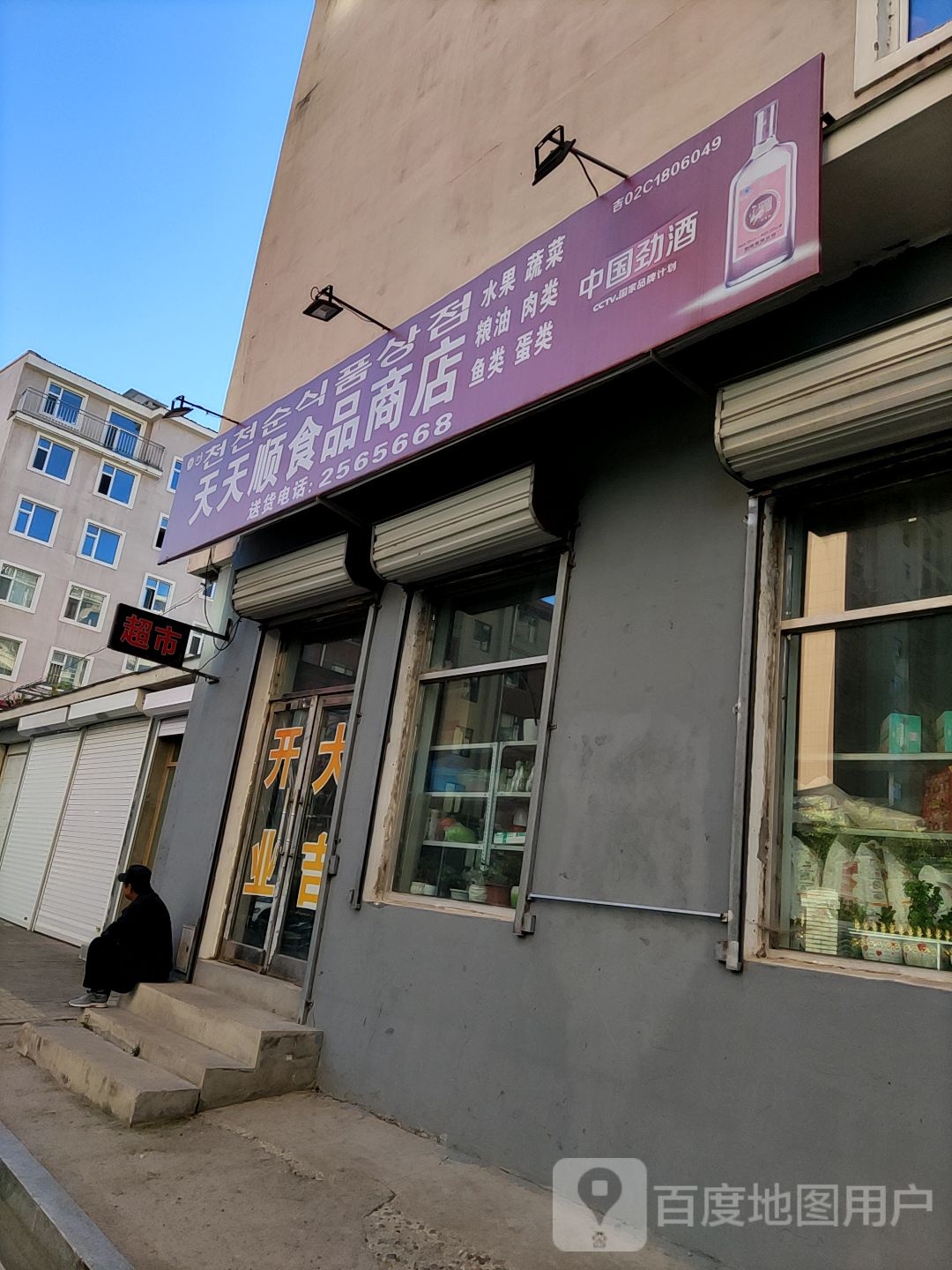 天天顺食品商店
