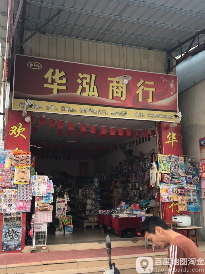 华泓文具