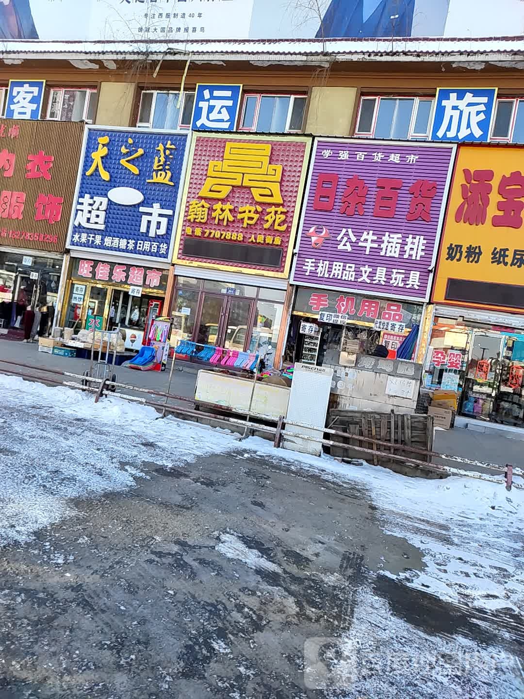 翰林书苑(人民街店)