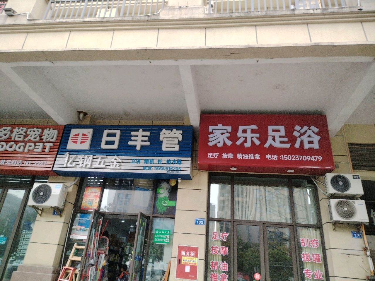 家乐足浴