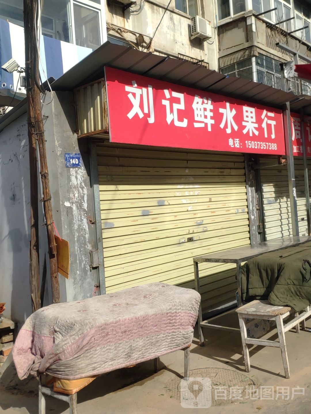 刘记鲜水果行