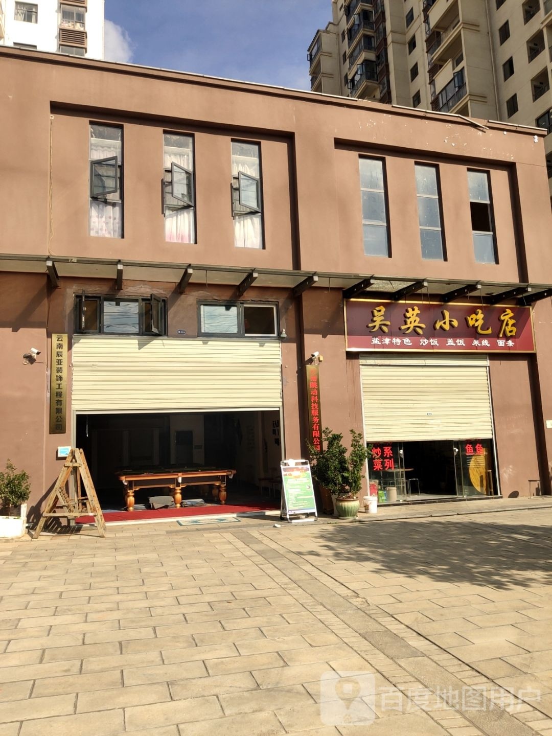 吴英小迟店