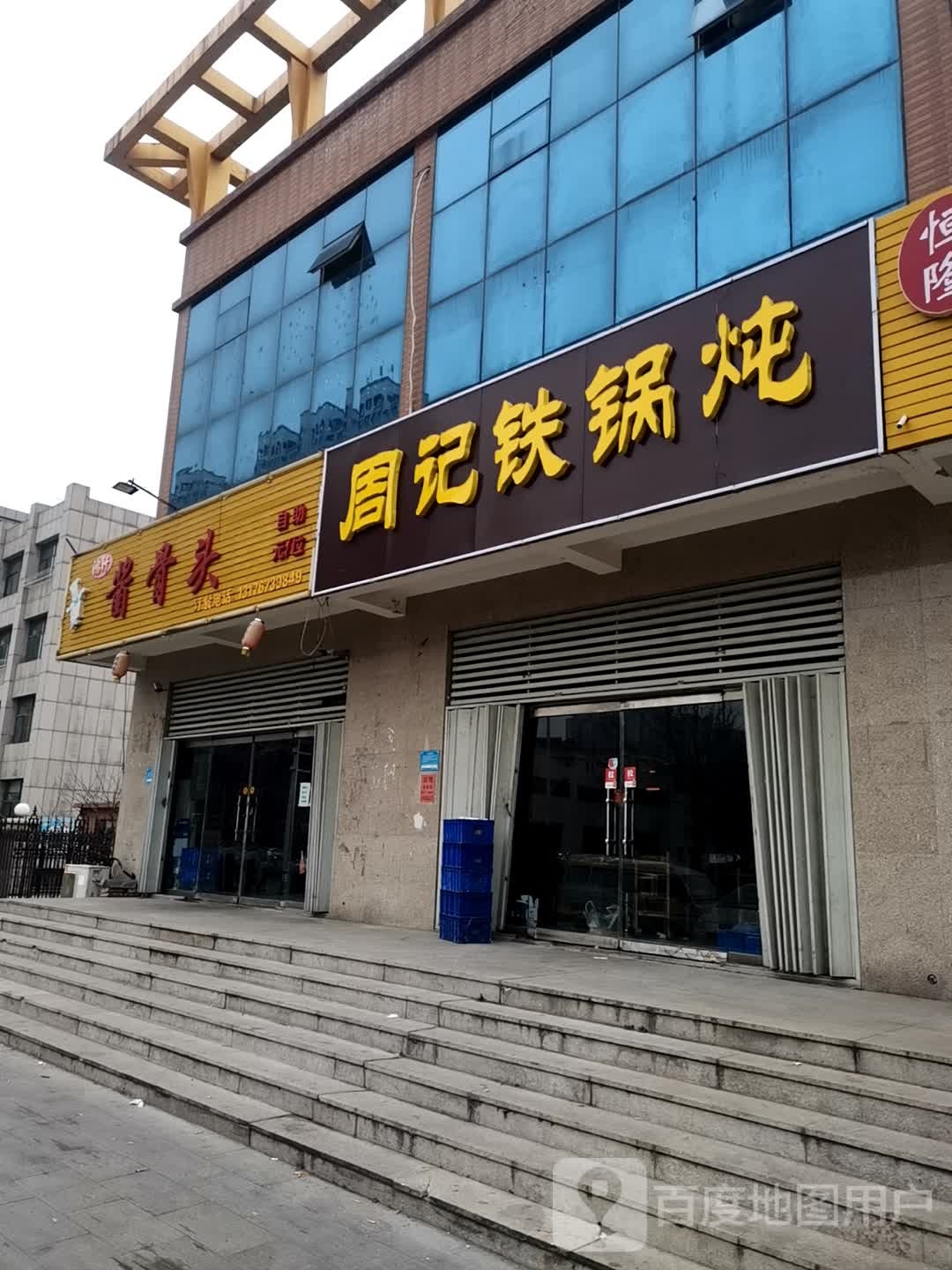 周记铁锅炖