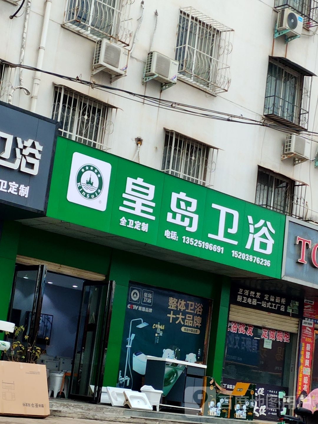 皇岛卫浴(百里奚南路店)