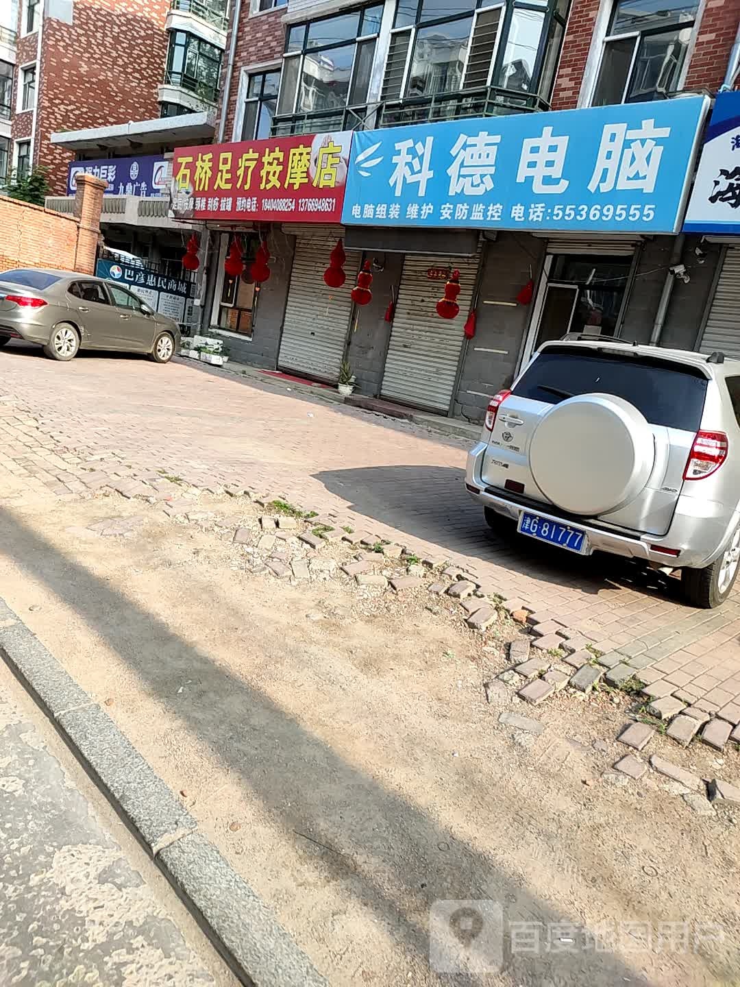 石桥养生馆