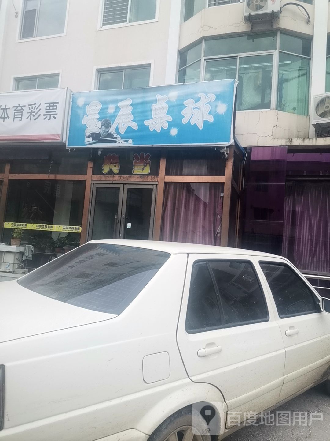 星辰总桌球