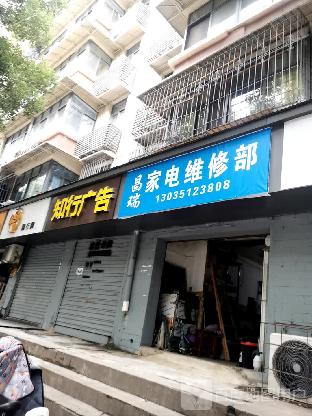 昌瑞家电维修部