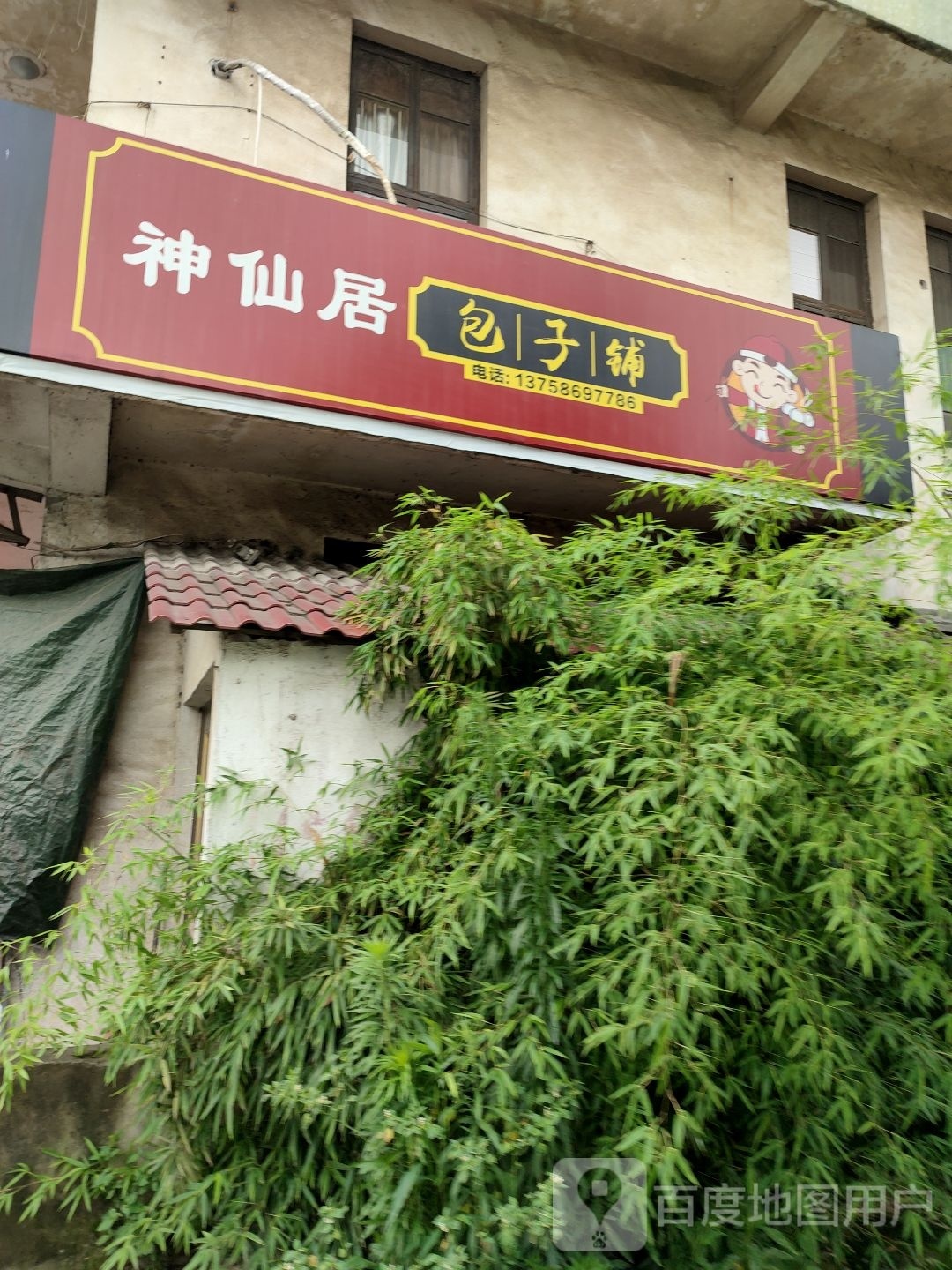 神仙居包子铺