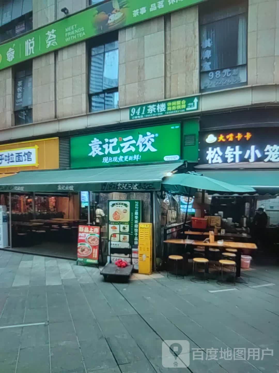 硇记蜴袁云饺(新马狮购物中心店)