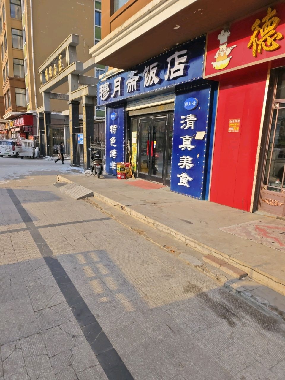 穆月斋饭店