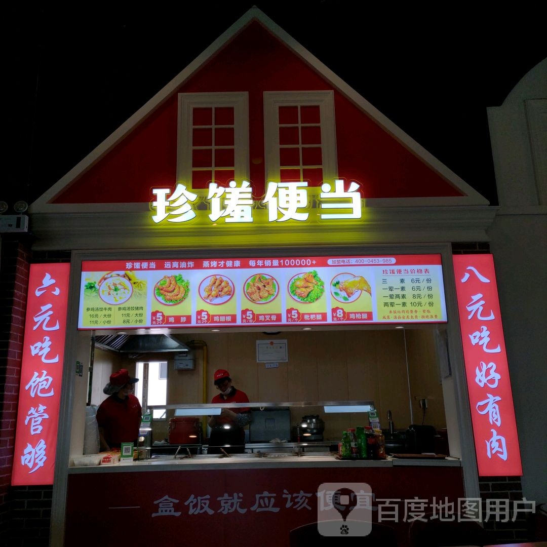 珍馐便当(牡丹江百货大楼店)