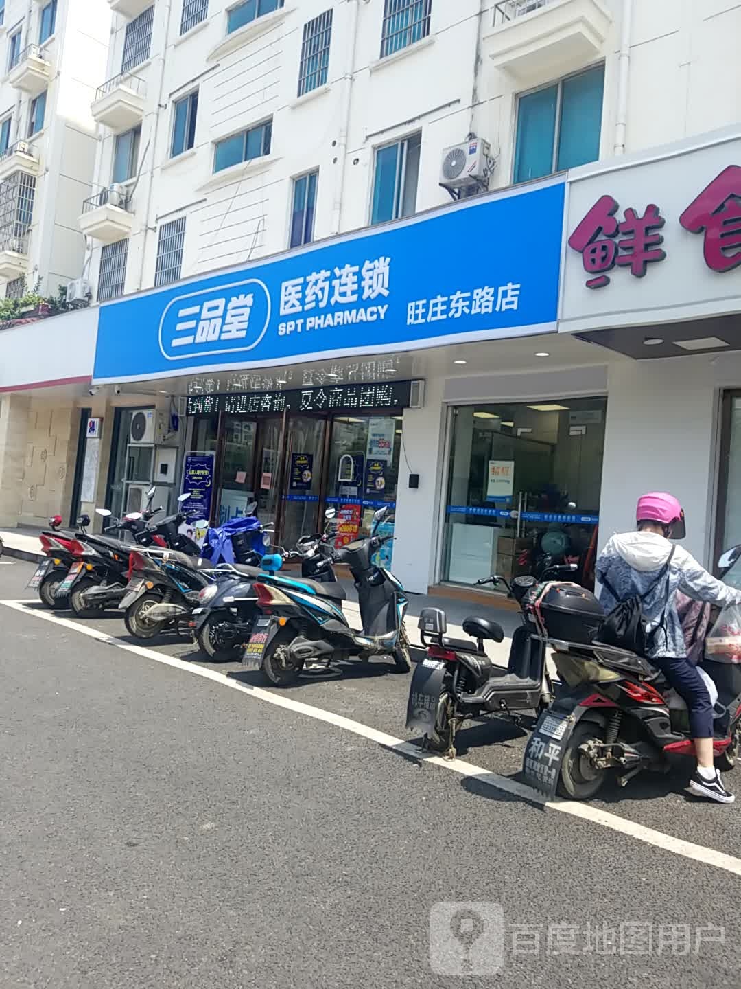 三品堂医院连锁(旺庄东路店)