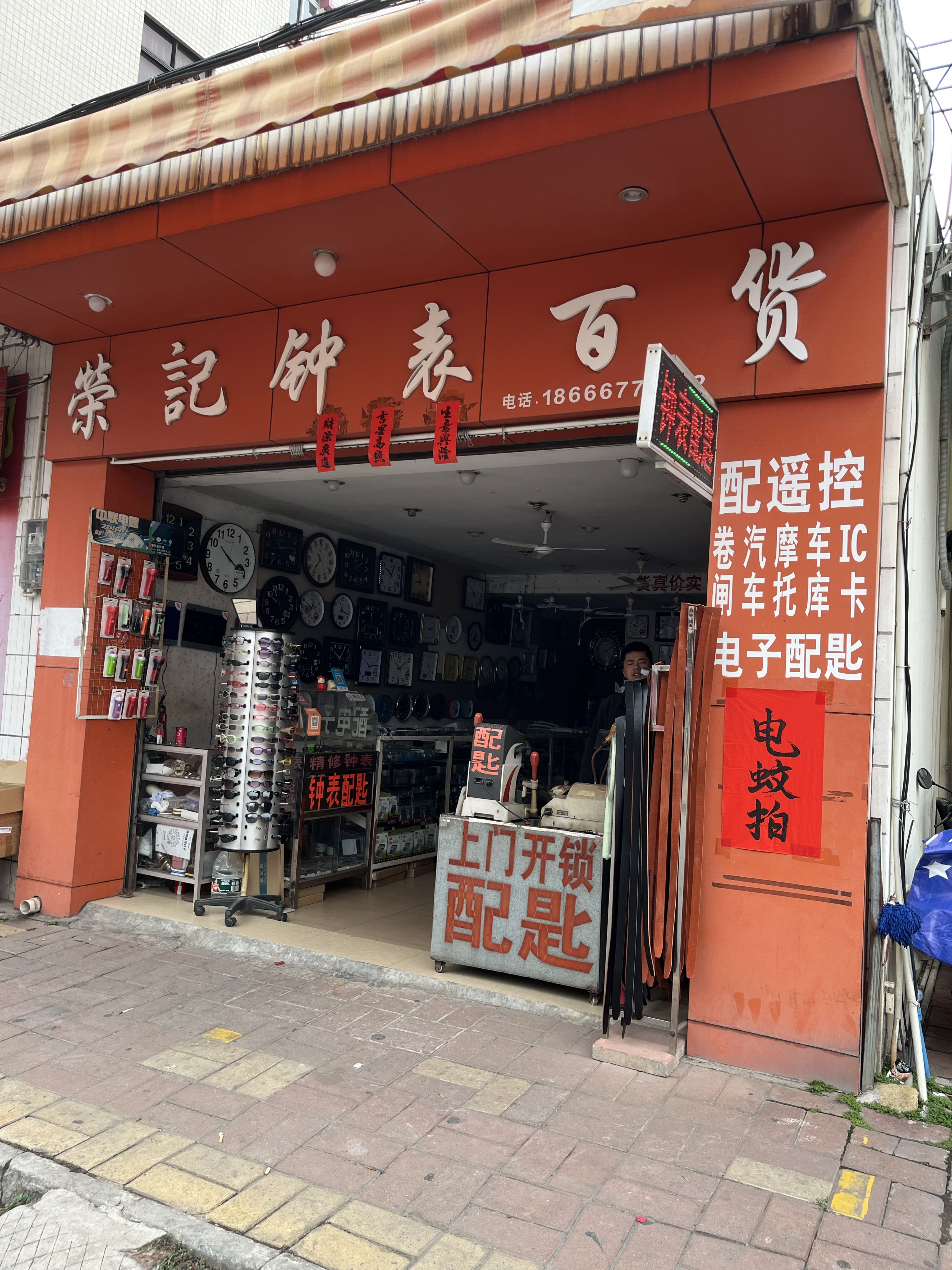 荣记钟表开锁配匙